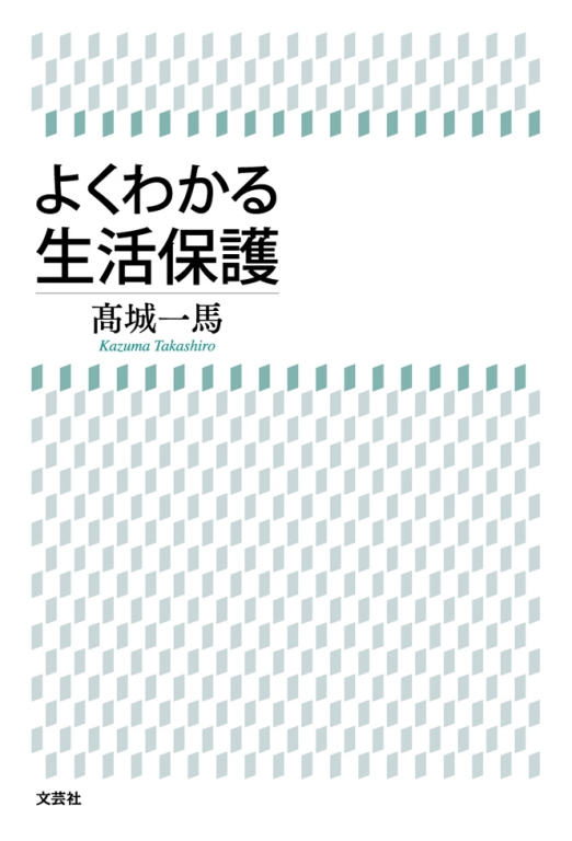 よくわかる生活保護