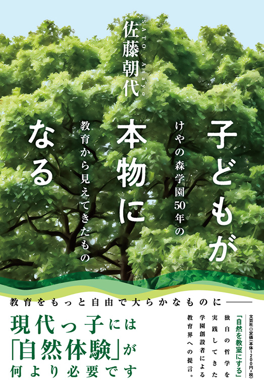 子どもが本物になる