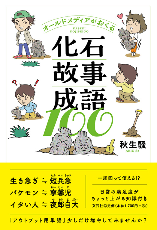 オールドメディアがおくる化石故事成語100