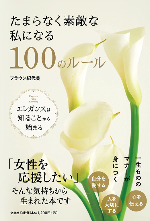 たまらなく素敵な私になる100のルール