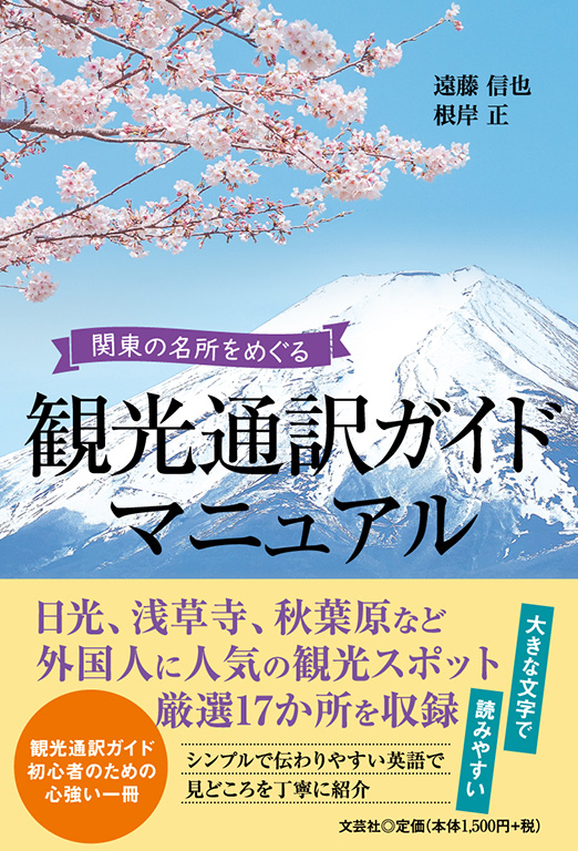 観光通訳ガイドマニュアル
