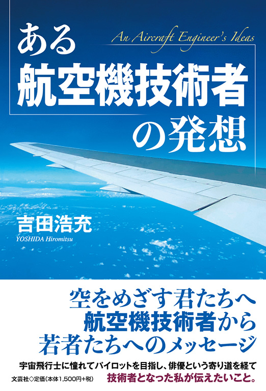 ある航空機技術者の発想