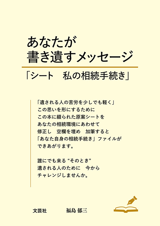 あなたが書き遺すメッセージ