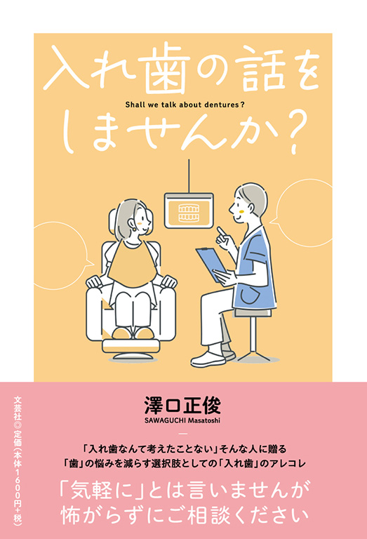 入れ歯の話をしませんか?