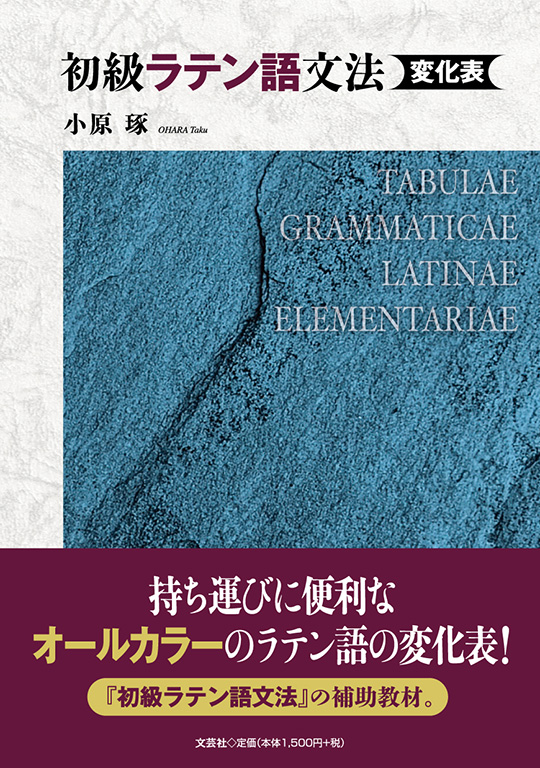 初級ラテン語文法 変化表