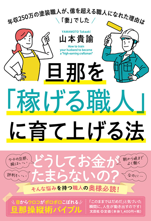 旦那を「稼げる職人」に育て上げる法
