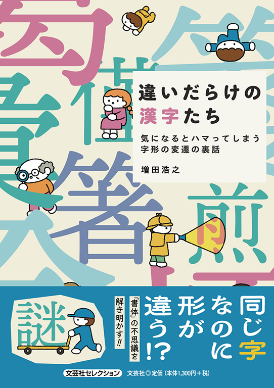 違いだらけの漢字たち