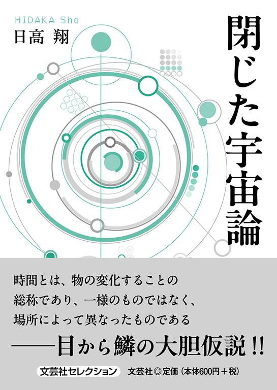 閉じた宇宙論