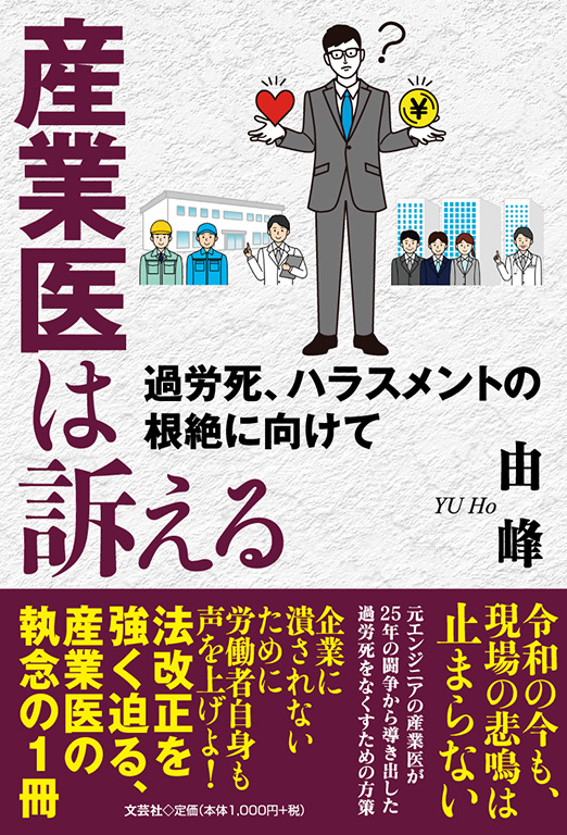 産業医は訴える