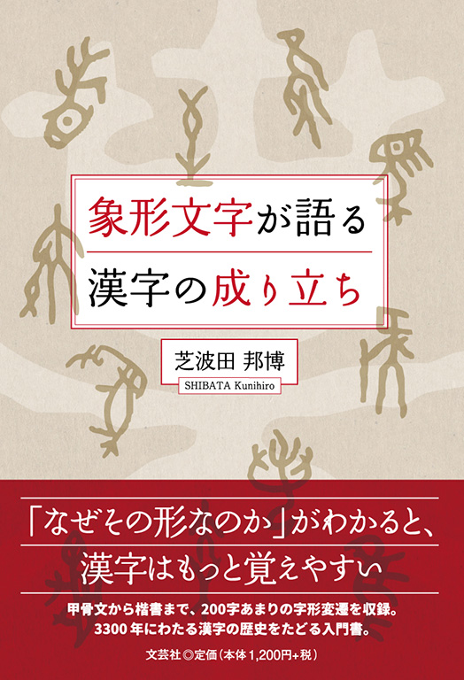 象形文字が語る漢字の成り立ち