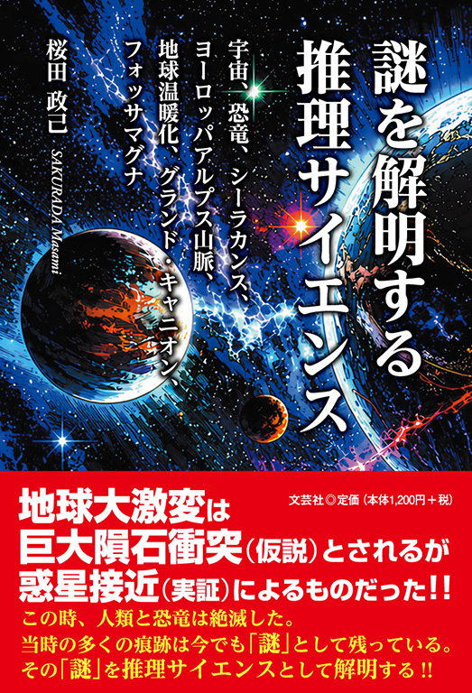 謎を解明する推理サイエンス