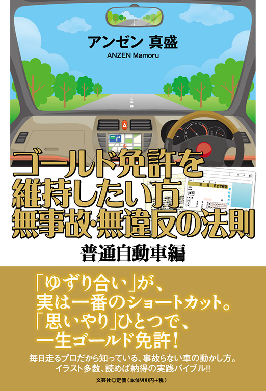 ゴールド免許を維持したい方 無事故・無違反の法則