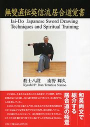 書籍詳細：無雙直伝英信流居合道覚書 | 書籍案内 | 文芸社