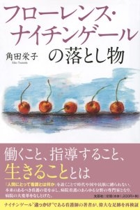 書籍詳細 フローレンス ナイチンゲールの落とし物 書籍案内 文芸社