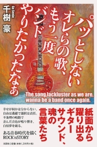 書籍詳細 パッとしないオレらの歌 もう一度バンドやりたかったなぁ 書籍案内 文芸社