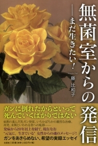 書籍詳細 無菌室からの発信 書籍案内 文芸社