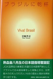 書籍詳細 Viva Brasil ブラジルに乾杯 文芸社