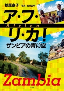 書籍詳細：ア・フ・リ・カ！ ザンビアの青い空 | 書籍案内 | 文芸社