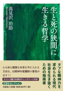 書籍詳細：生と死の狭間に生きる哲学 | 書籍案内 | 文芸社