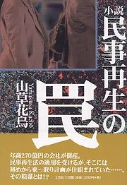 書籍詳細：小説民事再生の罠 | 書籍案内 | 文芸社