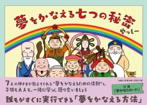 書籍詳細：夢をかなえる七つの秘密 | 書籍案内 | 文芸社