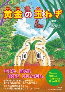 書籍詳細 黄金の玉ねぎ 書籍案内 文芸社