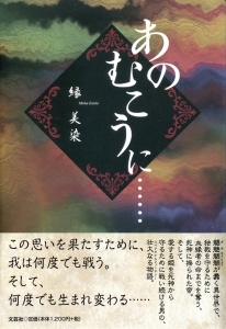 書籍詳細 あのむこうに 書籍案内 文芸社