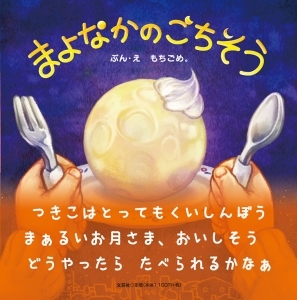 書籍詳細：まよなかのごちそう | 書籍案内 | 文芸社