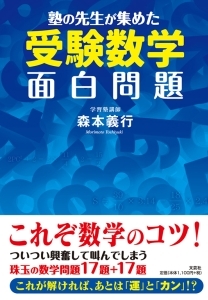 書籍詳細 塾の先生が集めた受験数学面白問題 書籍案内 文芸社