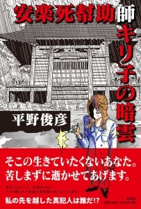 書籍詳細 安楽死幇助師キリ子の暗雲 書籍案内 文芸社