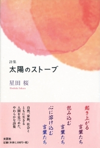 書籍詳細 詩集 太陽のストーブ 書籍案内 文芸社