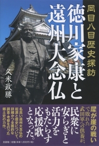 書籍詳細 岡目八目歴史探訪 徳川家康と遠州大念仏 書籍案内 文芸社