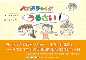 書籍詳細 おばあちゃんはうるさい 書籍案内 文芸社