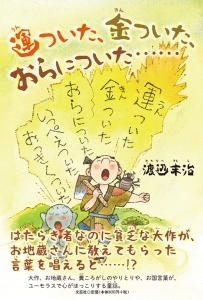 書籍詳細 運ついた 金ついた おらについた 書籍案内 文芸社