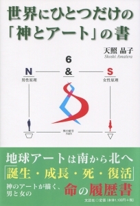 書籍詳細：世界にひとつだけの「神とアート」の書 | 書籍案内 | 文芸社