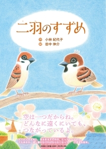 書籍詳細 二羽のすずめ 書籍案内 文芸社