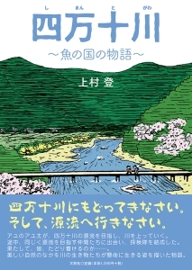 書籍詳細 四万十川 書籍案内 文芸社