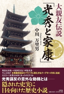 書籍詳細 大親友伝説 光秀と家康 書籍案内 文芸社