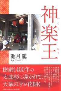 書籍詳細 神楽王 書籍案内 文芸社