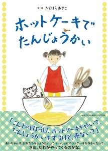 書籍詳細 ホットケーキで たんじょうかい 書籍案内 文芸社