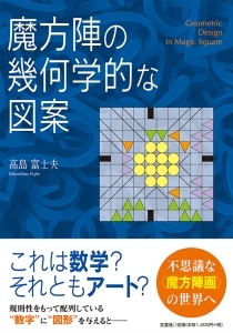 書籍詳細 魔方陣の幾何学的な図案 書籍案内 文芸社