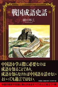 書籍詳細 戦国成語史話 書籍案内 文芸社