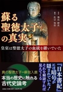 書籍詳細 蘇る聖徳太子の真実 書籍案内 文芸社