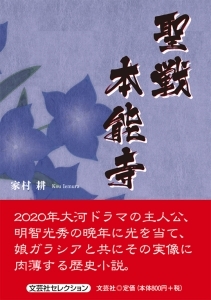 書籍詳細 聖戦 本能寺 書籍案内 文芸社