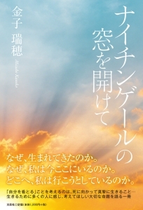 書籍詳細 ナイチンゲールの窓を開けて 書籍案内 文芸社