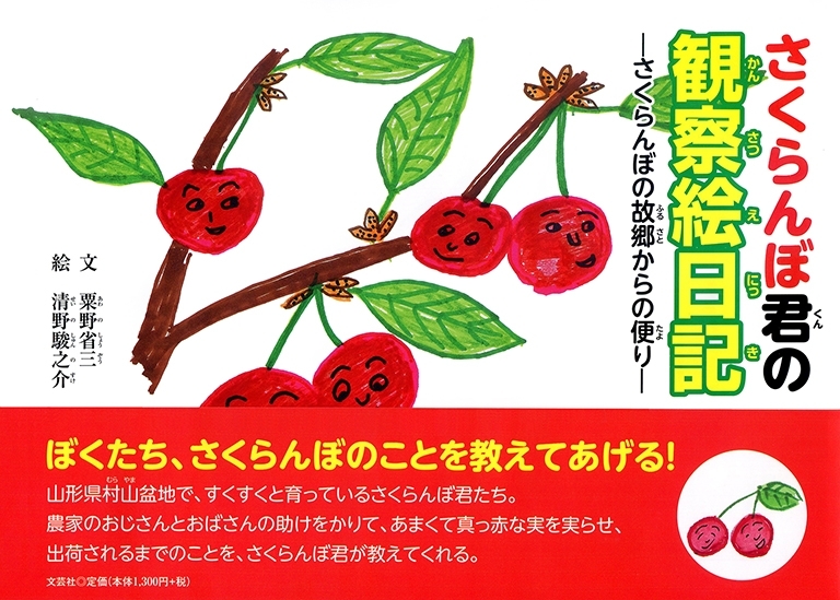 書籍詳細 さくらんぼ君の観察絵日記 書籍案内 文芸社