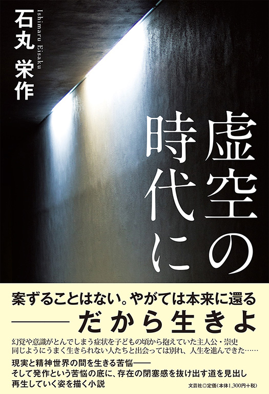 書籍詳細 虚空の時代に 書籍案内 文芸社