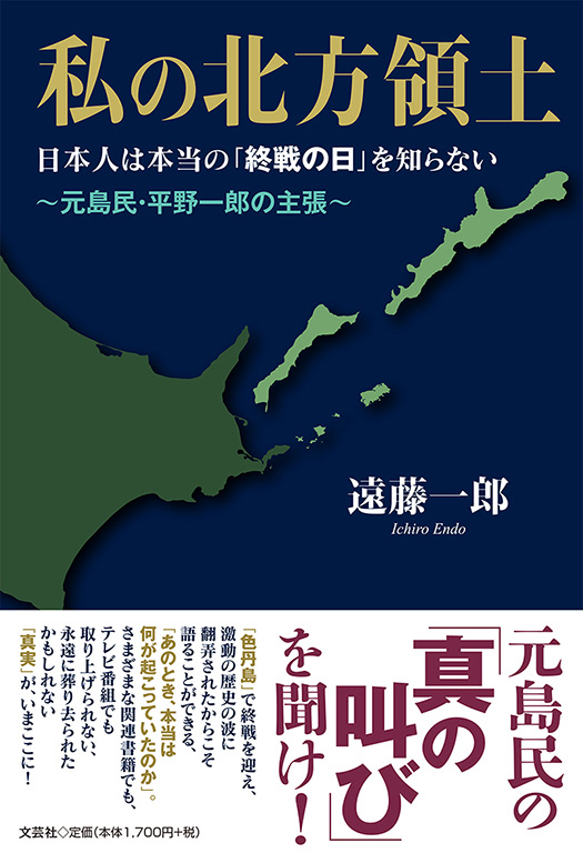 書籍詳細：私の北方領土 | 書籍案内 | 文芸社