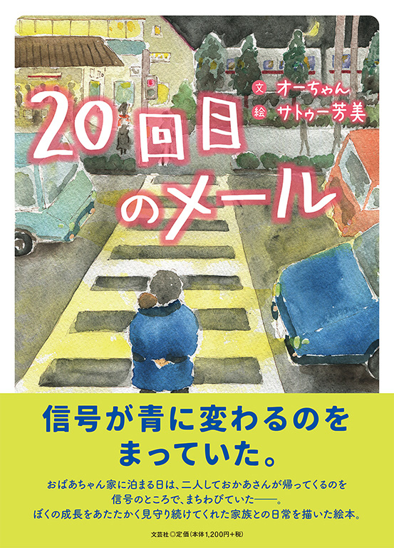 書籍詳細 回目のメール 文芸社