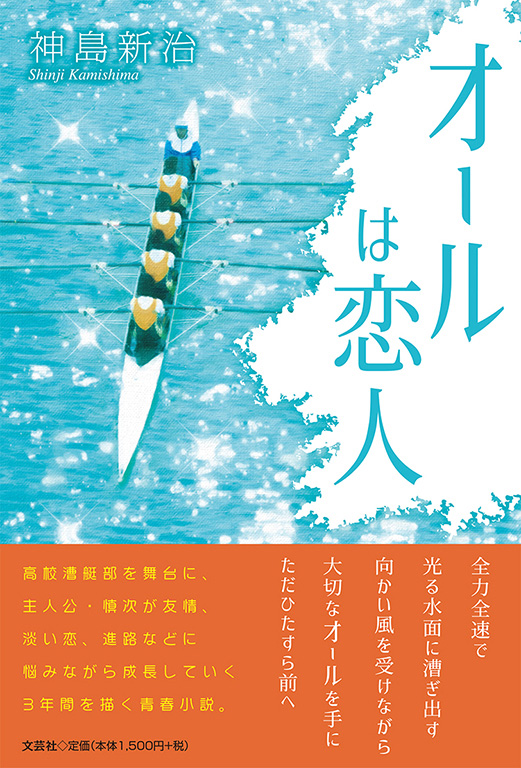 書籍詳細 オールは恋人 書籍案内 文芸社